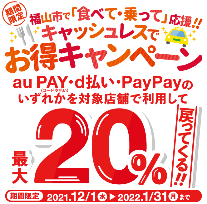 キャッシュレスでお得キャンペーン au PAY・d払い・PayPayのいずれかを対象店舗で利用して最大20%戻ってくる!!