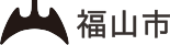 福山市