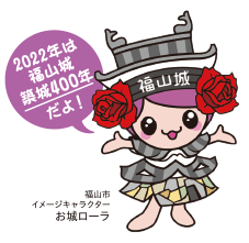2022年は福山城築城400年だよ！