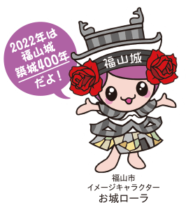 2022年は福山城築城400年だよ！